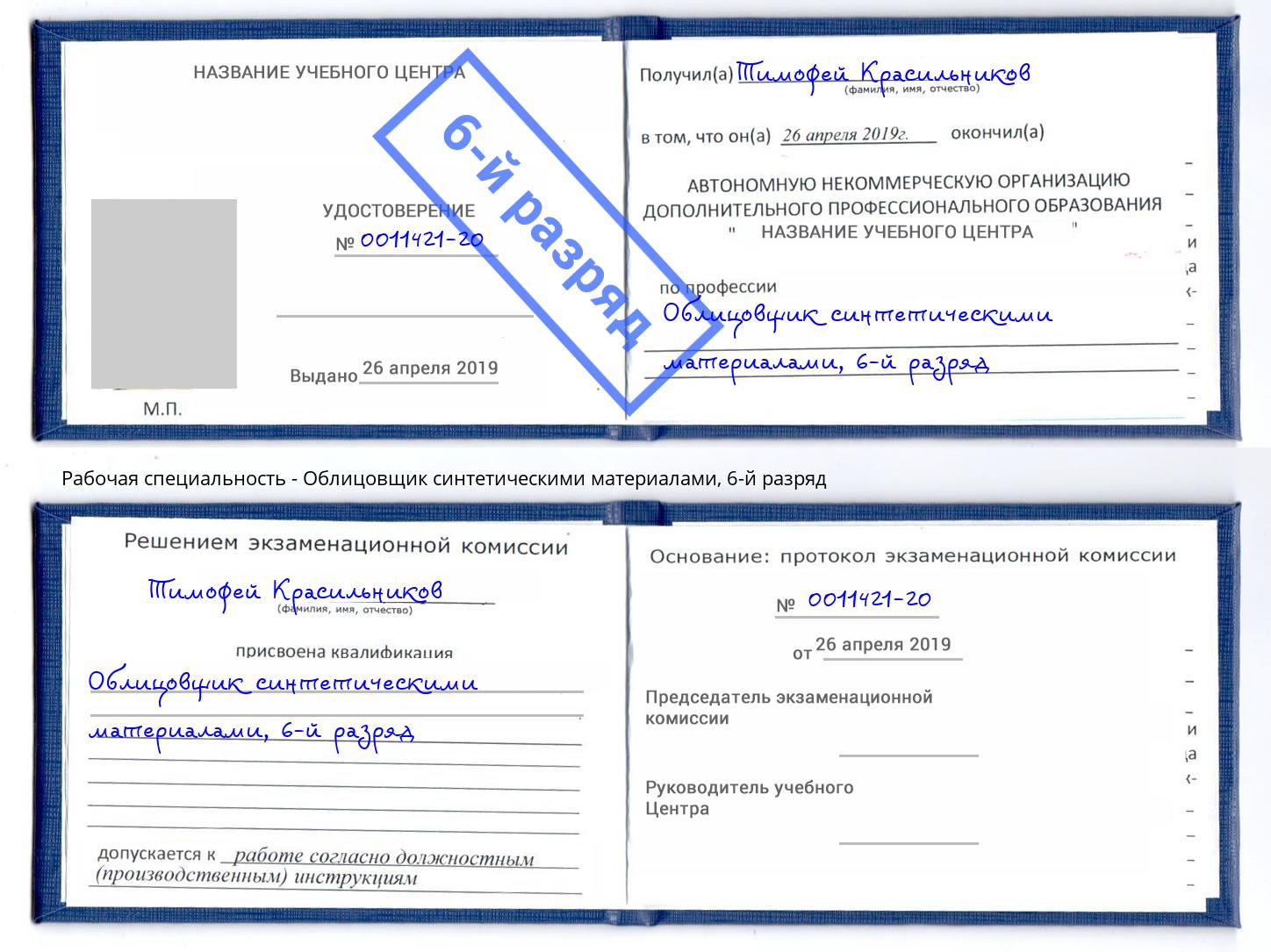 корочка 6-й разряд Облицовщик синтетическими материалами Новотроицк