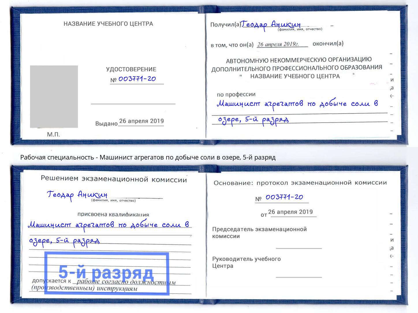 корочка 5-й разряд Машинист агрегатов по добыче соли в озере Новотроицк