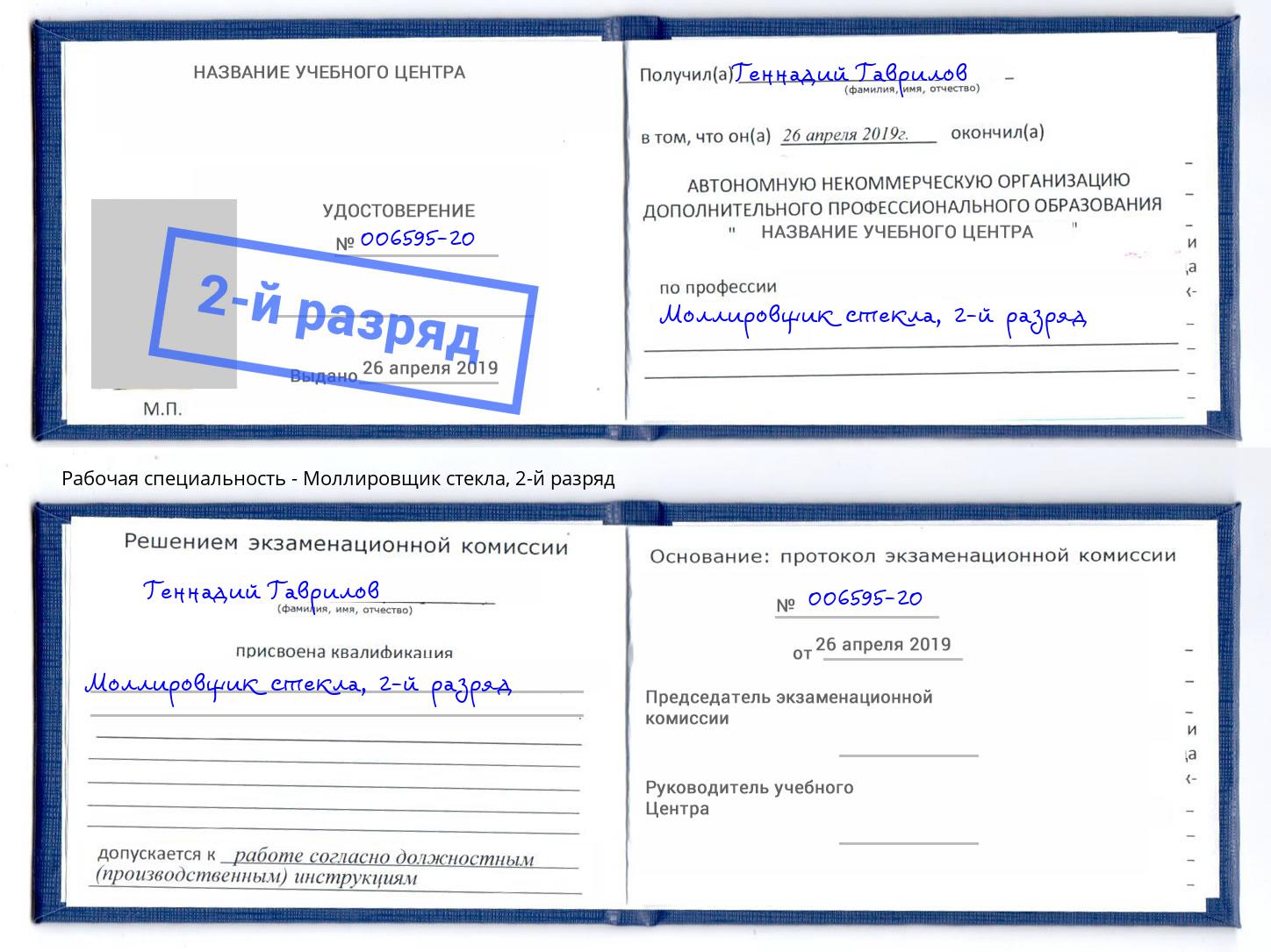 корочка 2-й разряд Моллировщик стекла Новотроицк