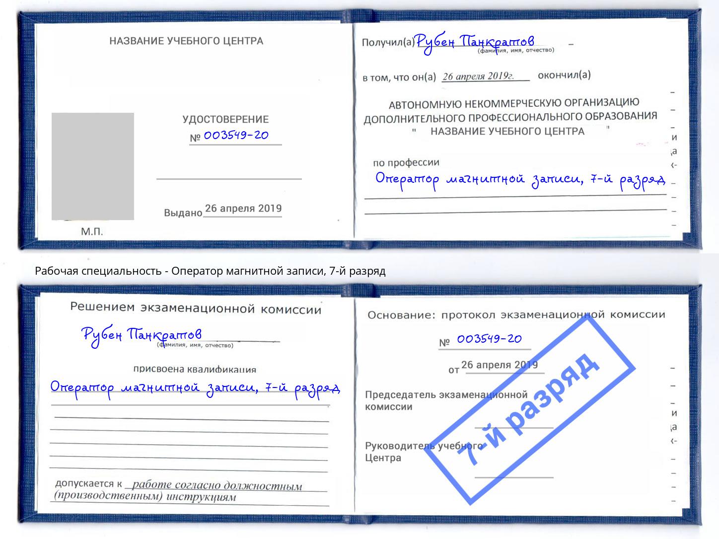 корочка 7-й разряд Оператор магнитной записи Новотроицк