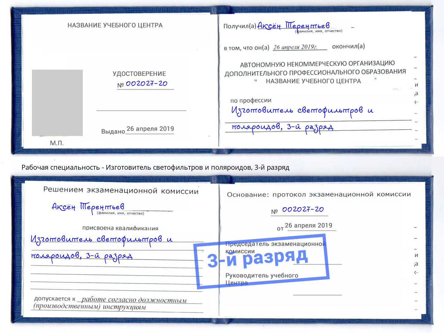 корочка 3-й разряд Изготовитель светофильтров и поляроидов Новотроицк