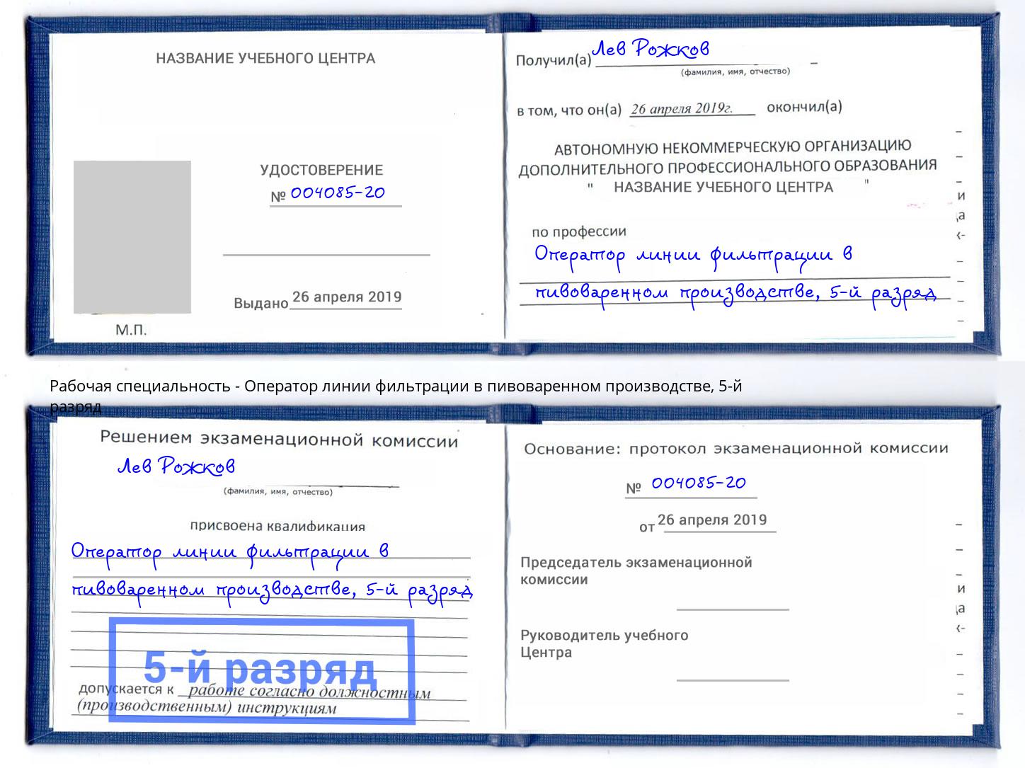 корочка 5-й разряд Оператор линии фильтрации в пивоваренном производстве Новотроицк