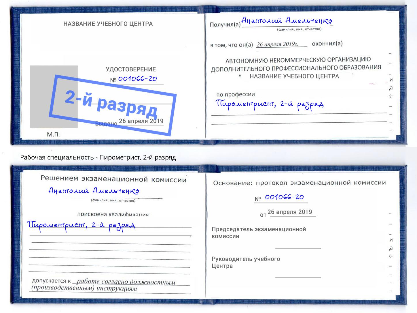 корочка 2-й разряд Пирометрист Новотроицк