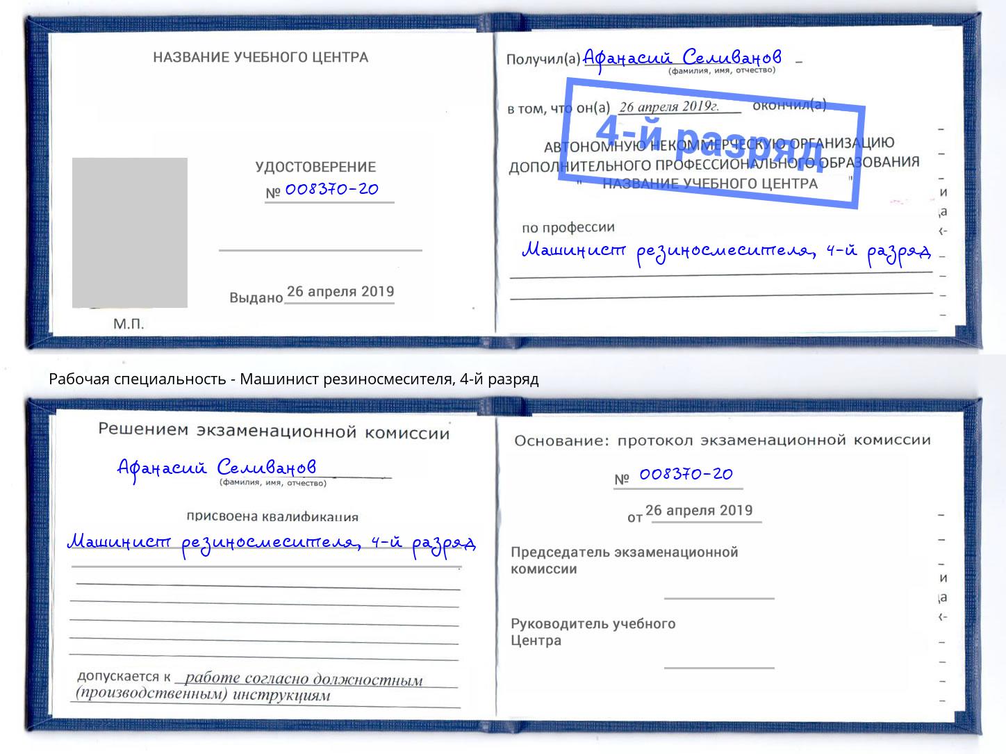 корочка 4-й разряд Машинист резиносмесителя Новотроицк