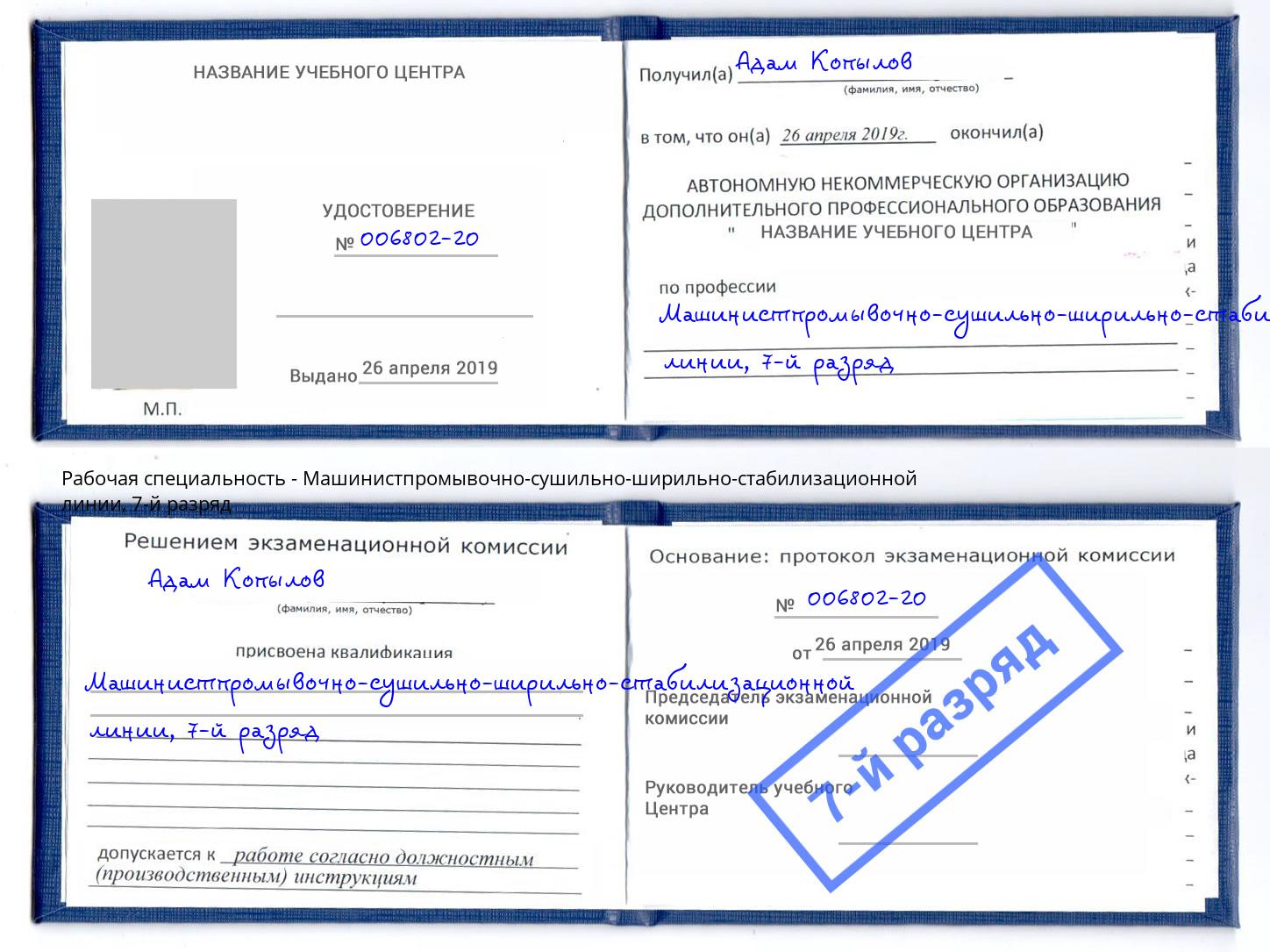 корочка 7-й разряд Машинистпромывочно-сушильно-ширильно-стабилизационной линии Новотроицк