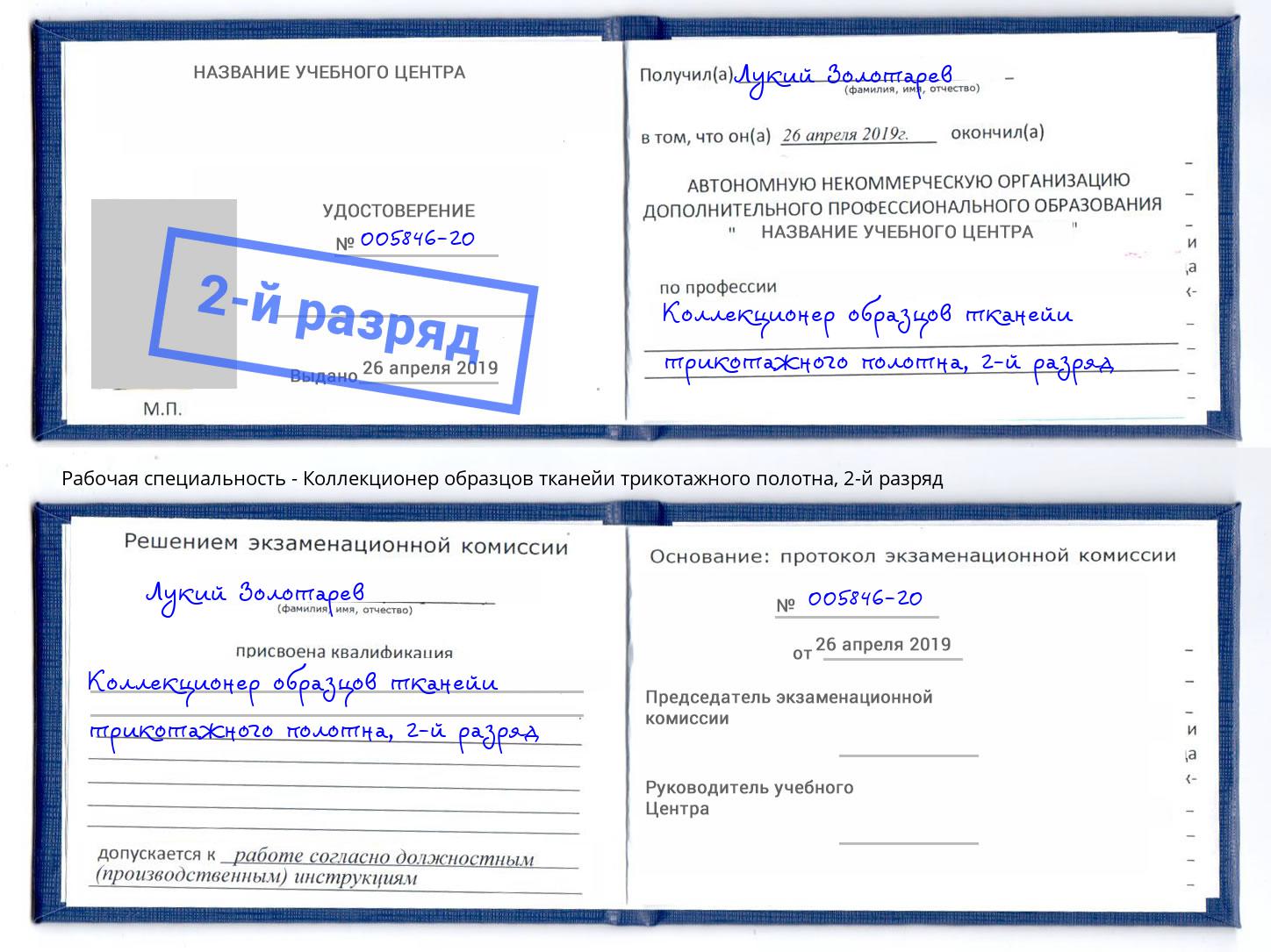корочка 2-й разряд Коллекционер образцов тканейи трикотажного полотна Новотроицк