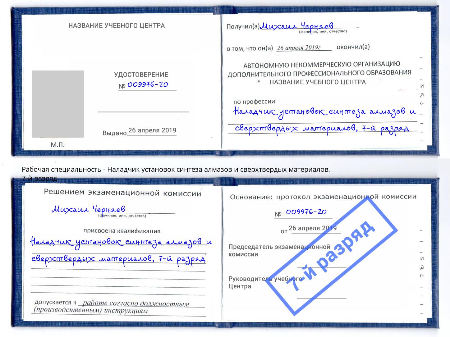 корочка 7-й разряд Наладчик установок синтеза алмазов и сверхтвердых материалов Новотроицк