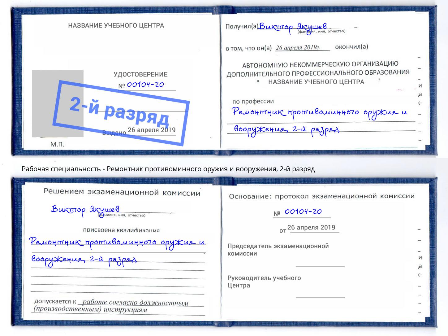 корочка 2-й разряд Ремонтник противоминного оружия и вооружения Новотроицк