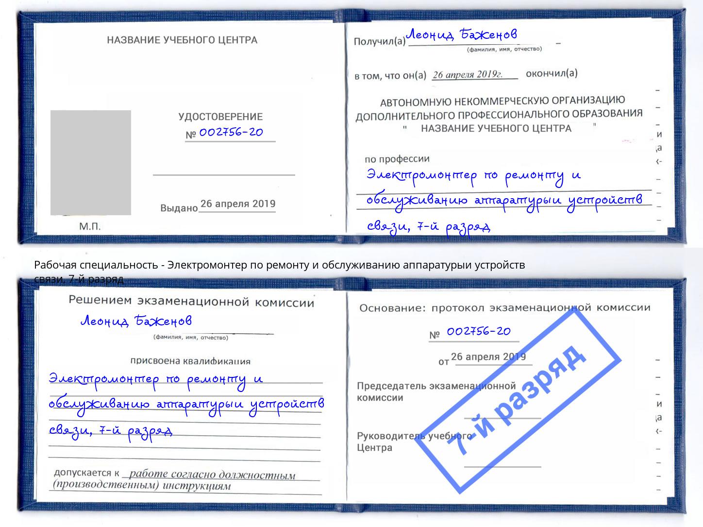 корочка 7-й разряд Электромонтер по ремонту и обслуживанию аппаратурыи устройств связи Новотроицк