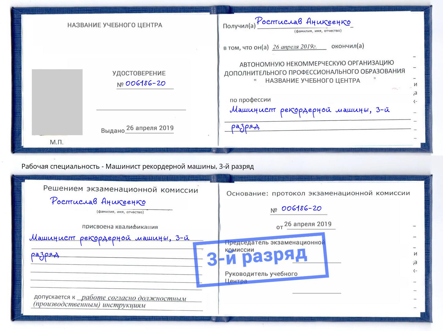 корочка 3-й разряд Машинист рекордерной машины Новотроицк
