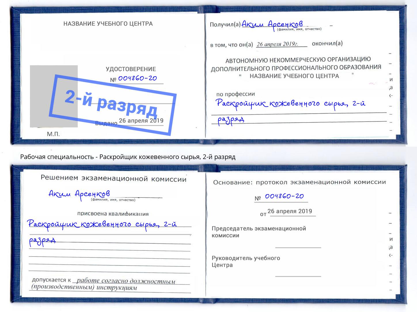 корочка 2-й разряд Раскройщик кожевенного сырья Новотроицк