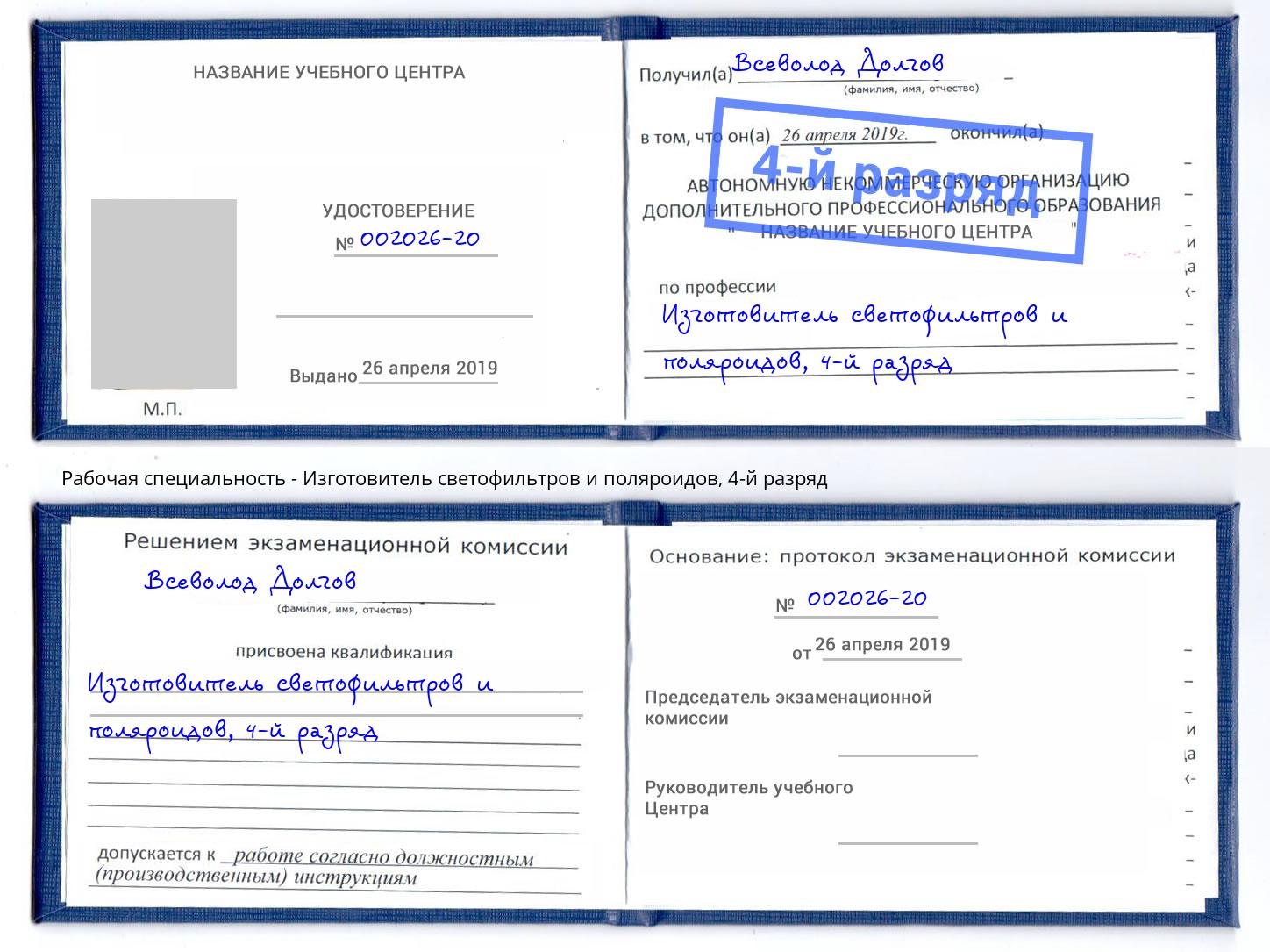 корочка 4-й разряд Изготовитель светофильтров и поляроидов Новотроицк
