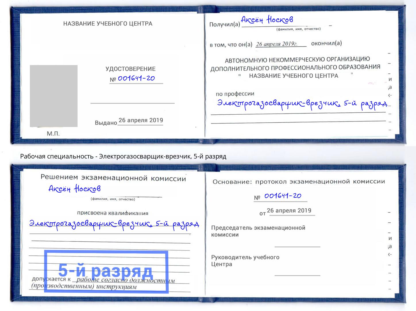 корочка 5-й разряд Электрогазосварщик – врезчик Новотроицк