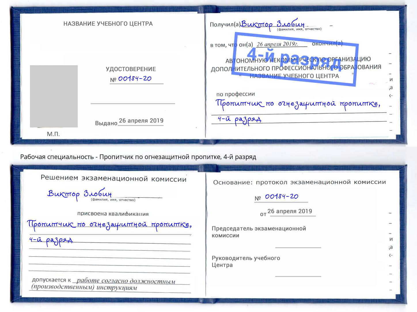 корочка 4-й разряд Пропитчик по огнезащитной пропитке Новотроицк
