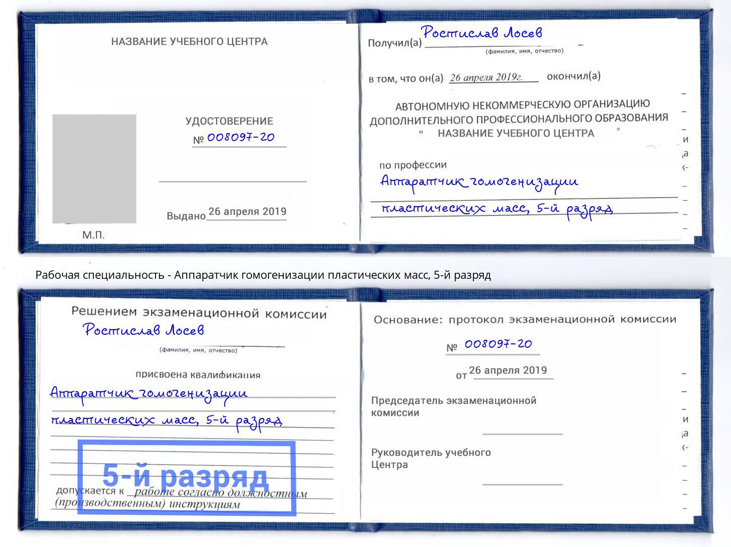 корочка 5-й разряд Аппаратчик гомогенизации пластических масс Новотроицк