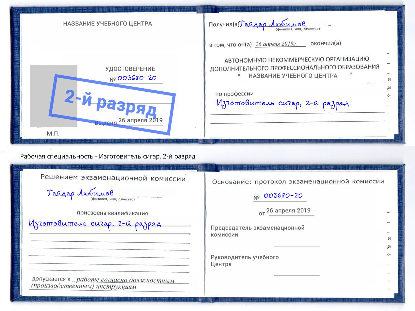 корочка 2-й разряд Изготовитель сигар Новотроицк