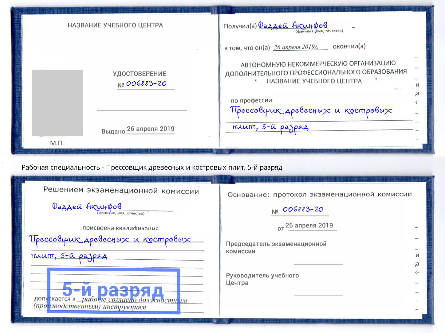 корочка 5-й разряд Прессовщик древесных и костровых плит Новотроицк