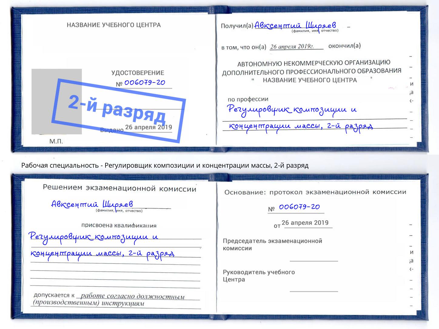 корочка 2-й разряд Регулировщик композиции и концентрации массы Новотроицк