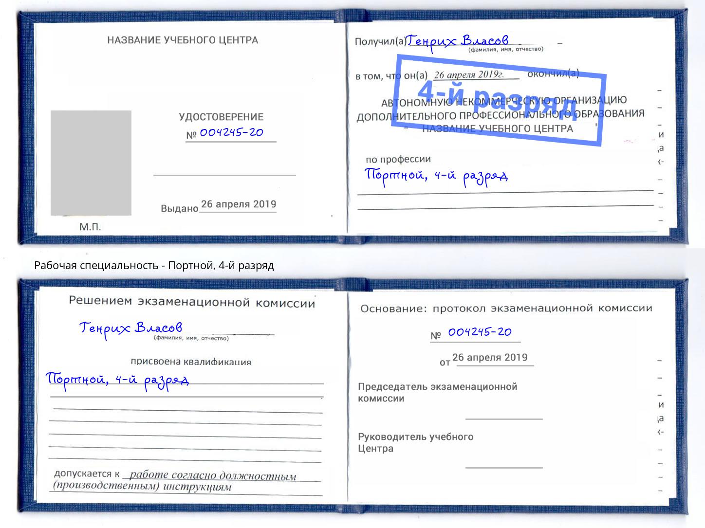 корочка 4-й разряд Портной Новотроицк