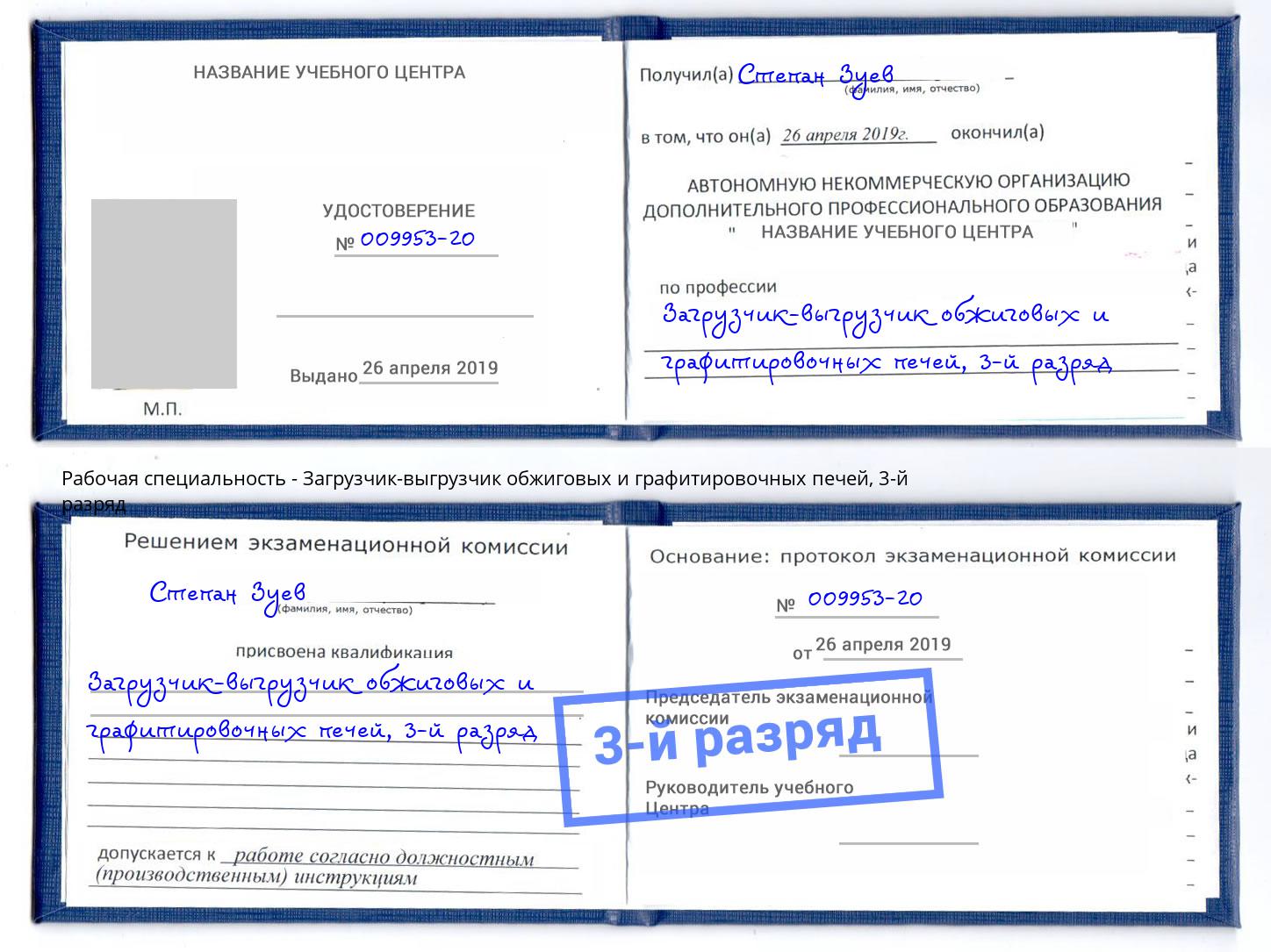 корочка 3-й разряд Загрузчик-выгрузчик обжиговых и графитировочных печей Новотроицк