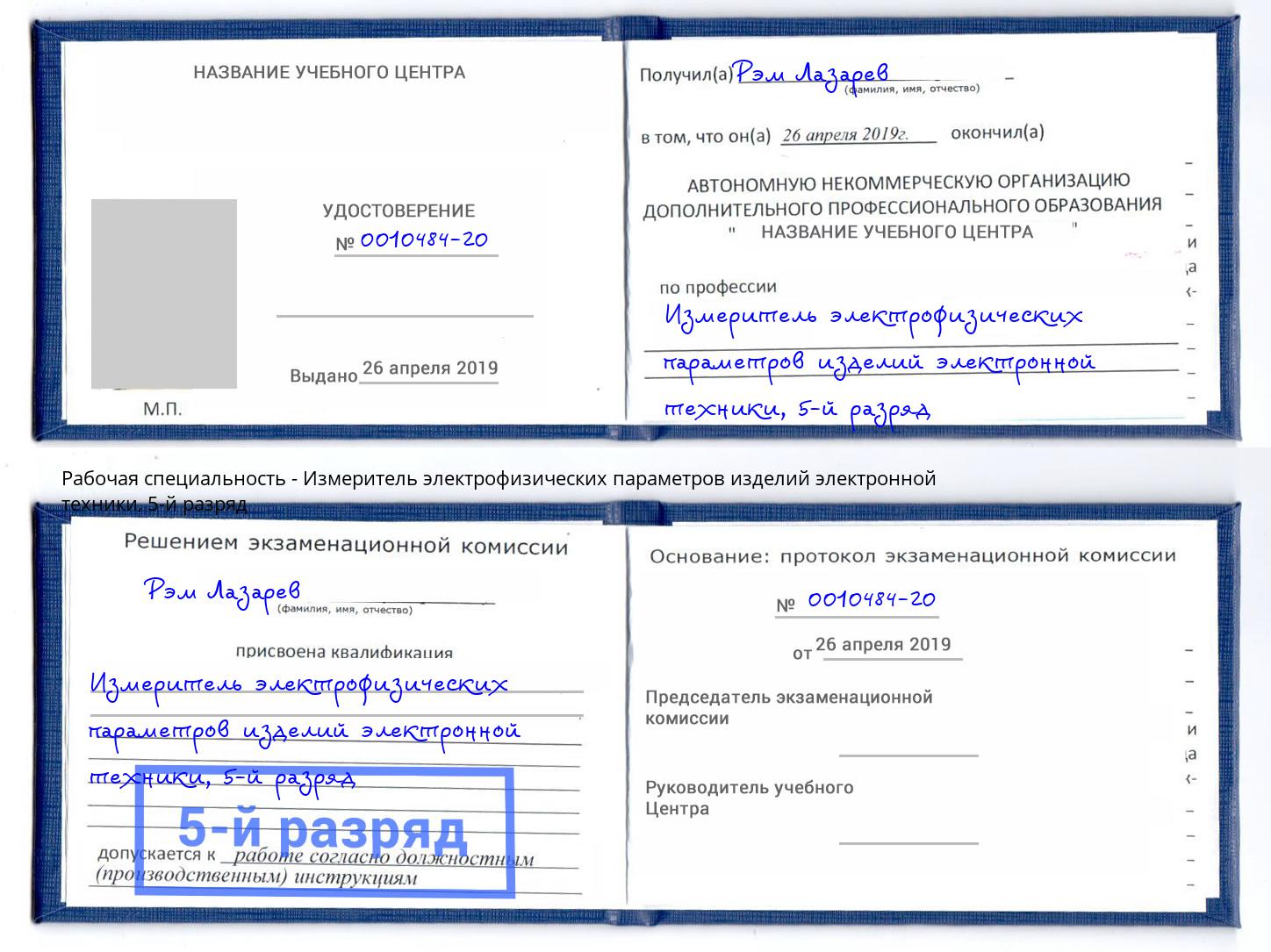 корочка 5-й разряд Измеритель электрофизических параметров изделий электронной техники Новотроицк