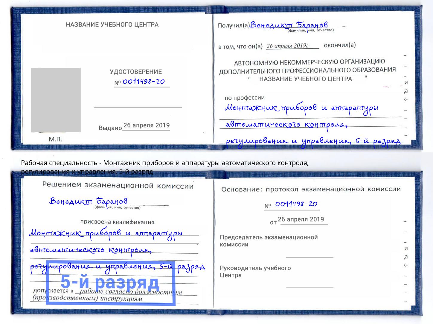 корочка 5-й разряд Монтажник приборов и аппаратуры автоматического контроля, регулирования и управления Новотроицк