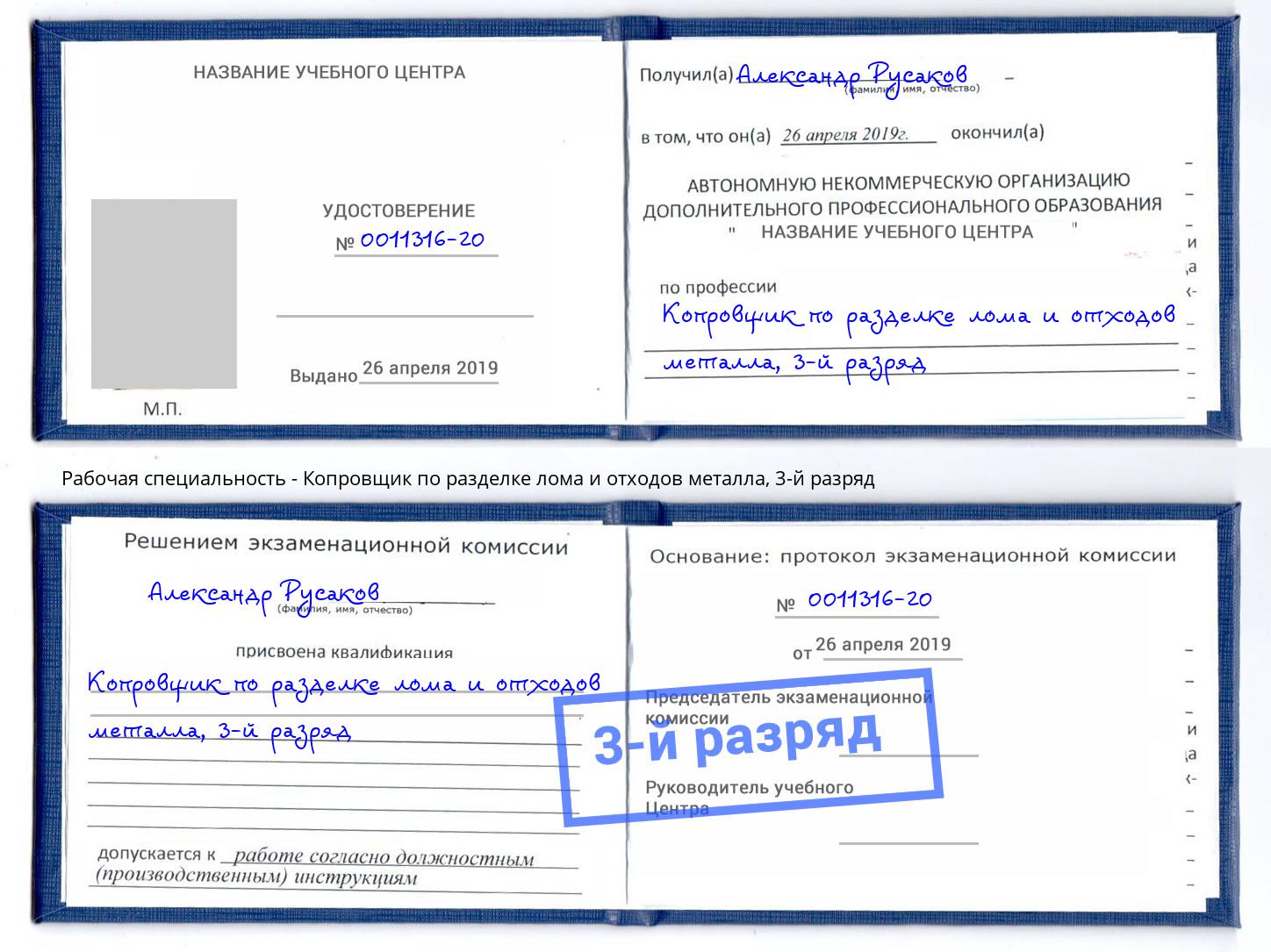 корочка 3-й разряд Копровщик по разделке лома и отходов металла Новотроицк