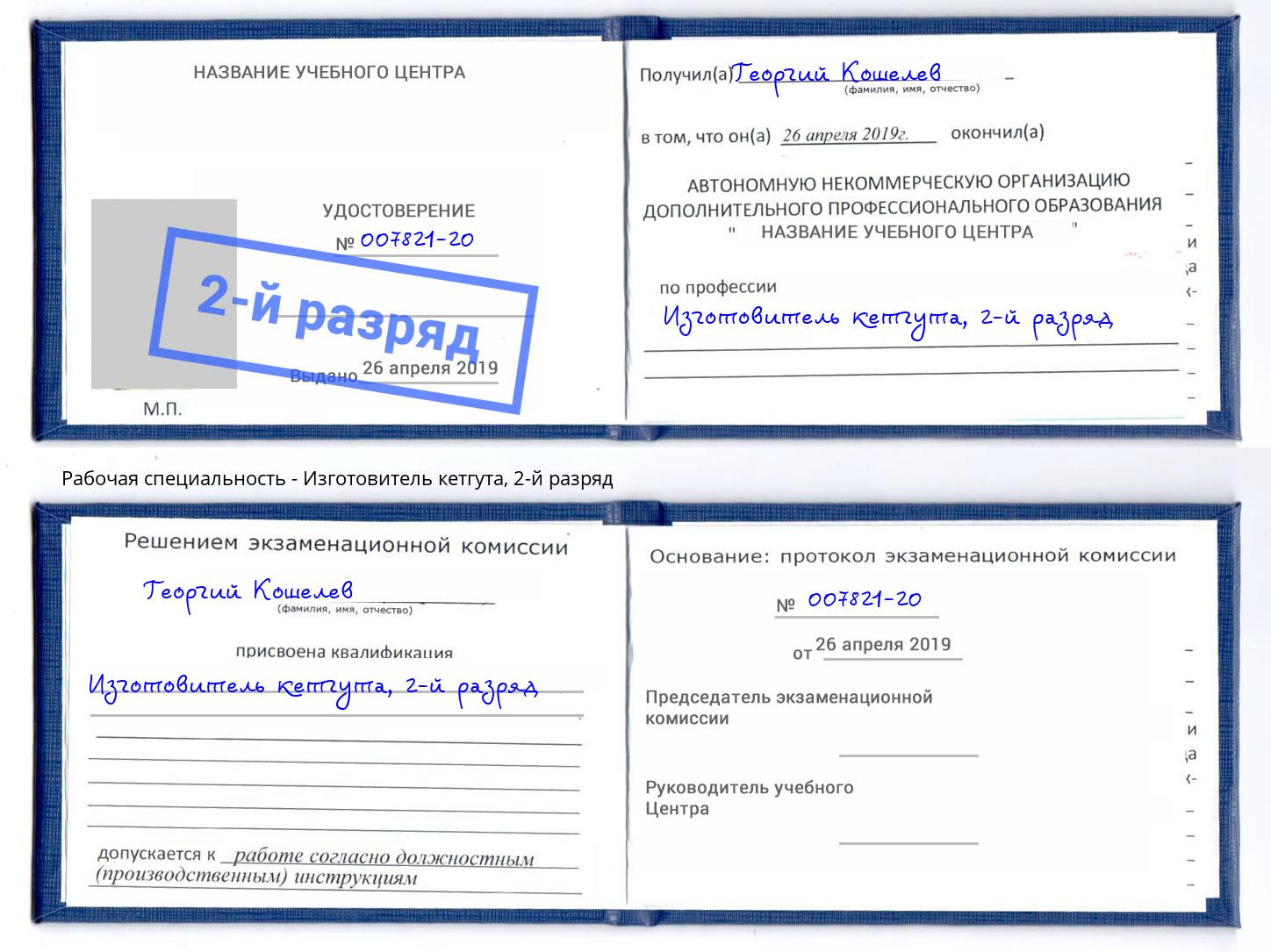 корочка 2-й разряд Изготовитель кетгута Новотроицк