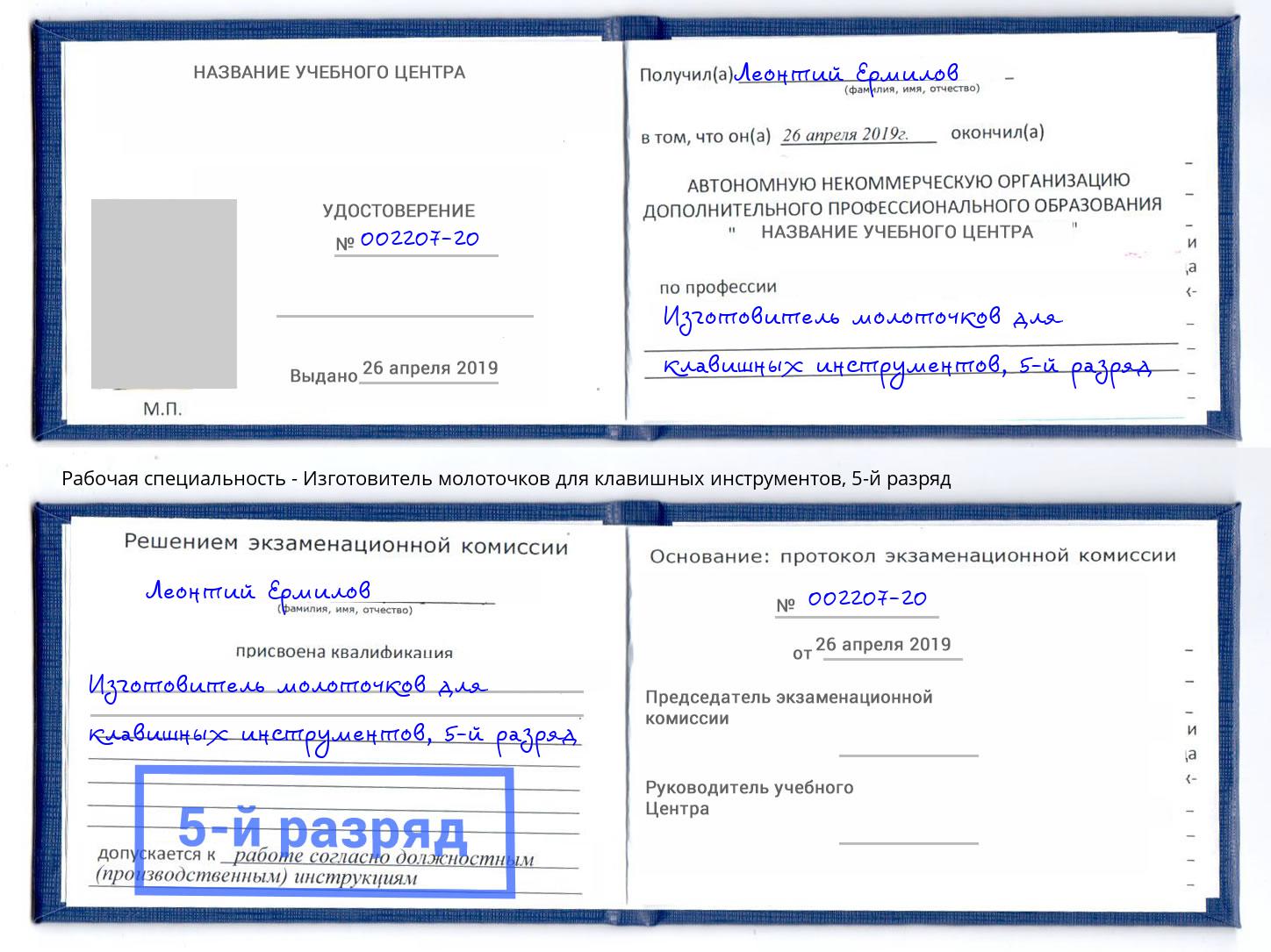 корочка 5-й разряд Изготовитель молоточков для клавишных инструментов Новотроицк