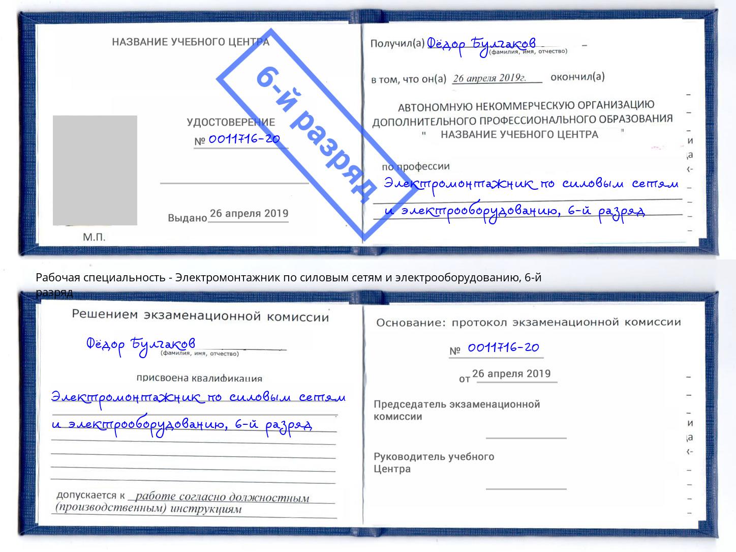 корочка 6-й разряд Электромонтажник по силовым линиям и электрооборудованию Новотроицк