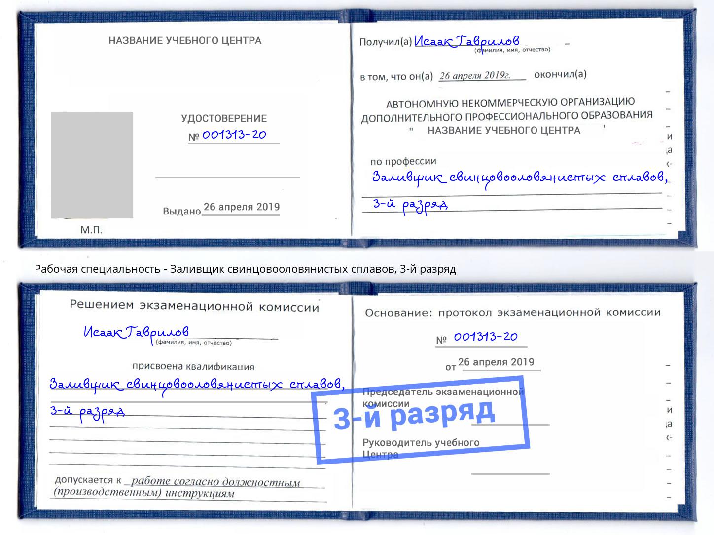 корочка 3-й разряд Заливщик свинцовооловянистых сплавов Новотроицк