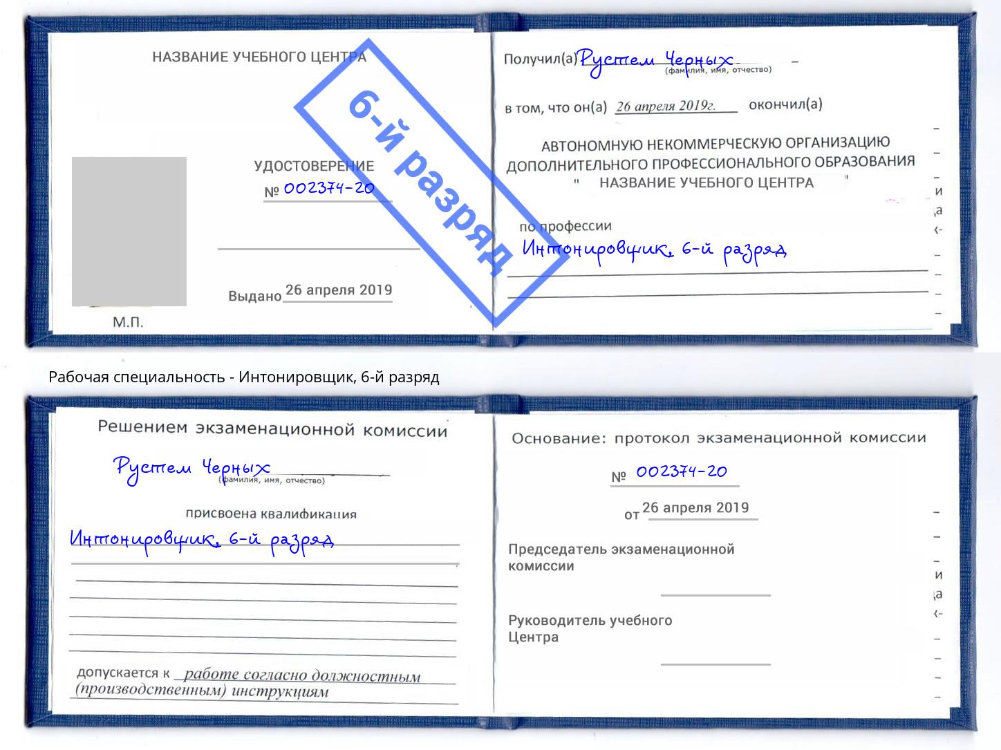 корочка 6-й разряд Интонировщик Новотроицк