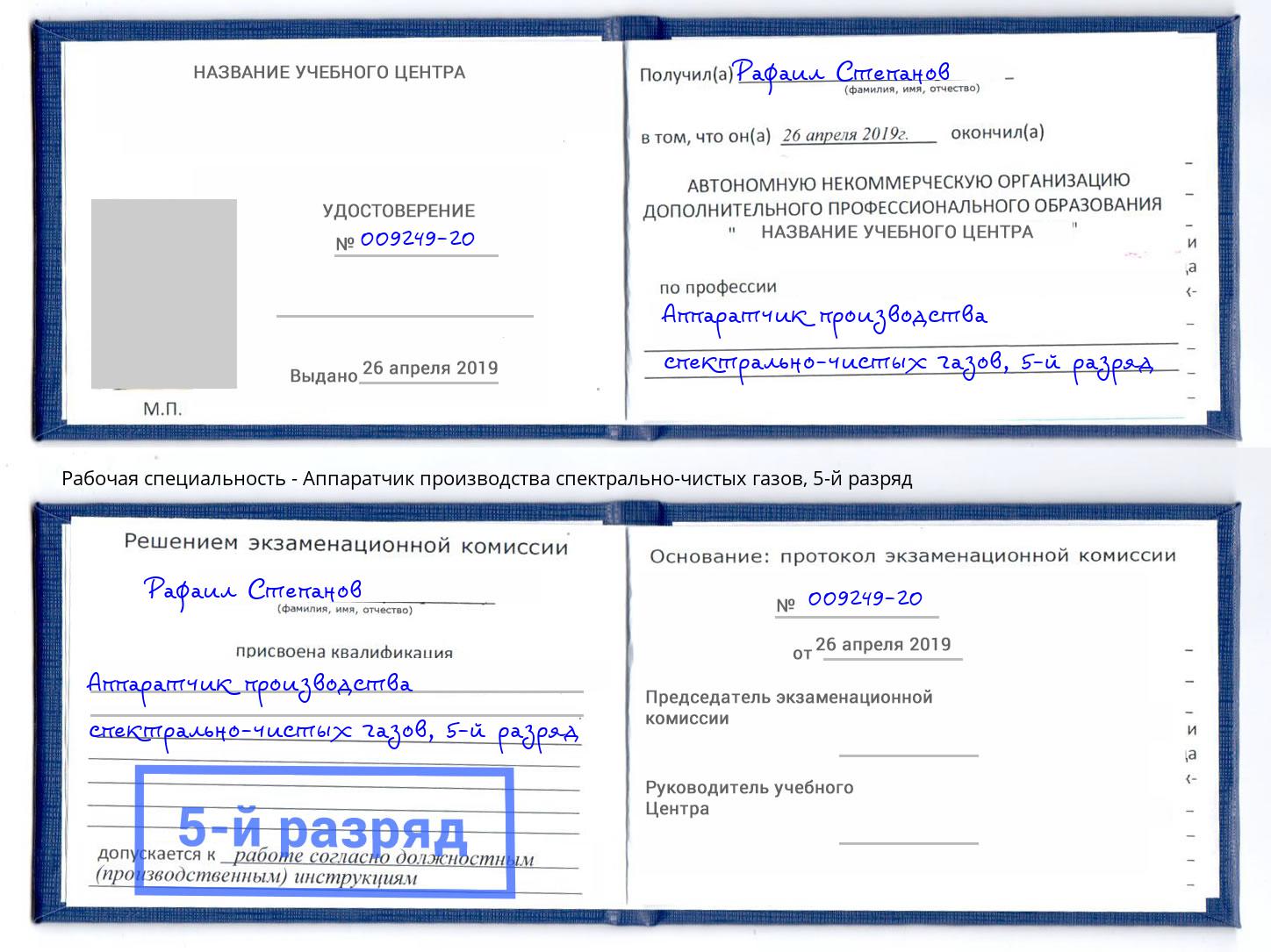 корочка 5-й разряд Аппаратчик производства спектрально-чистых газов Новотроицк