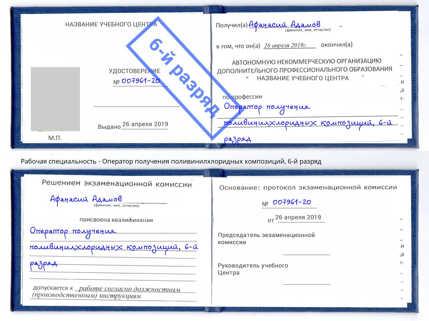 корочка 6-й разряд Оператор получения поливинилхлоридных композиций Новотроицк