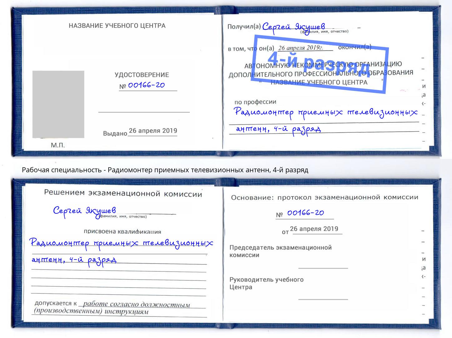 корочка 4-й разряд Радиомонтер приемных телевизионных антенн Новотроицк