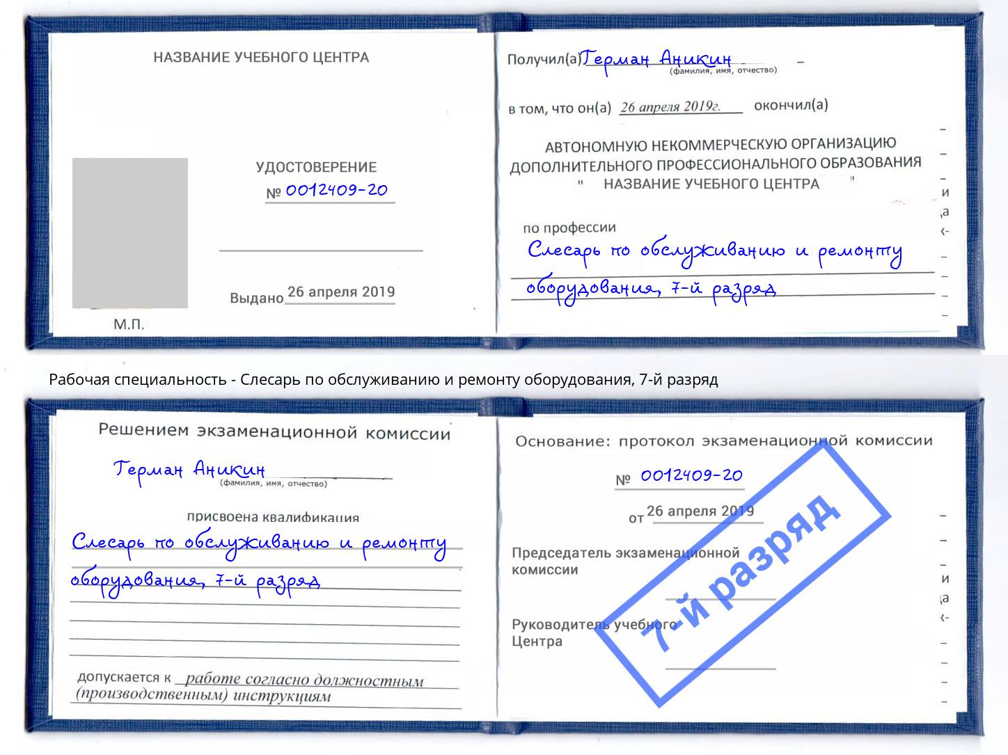 корочка 7-й разряд Слесарь по обслуживанию и ремонту оборудования Новотроицк