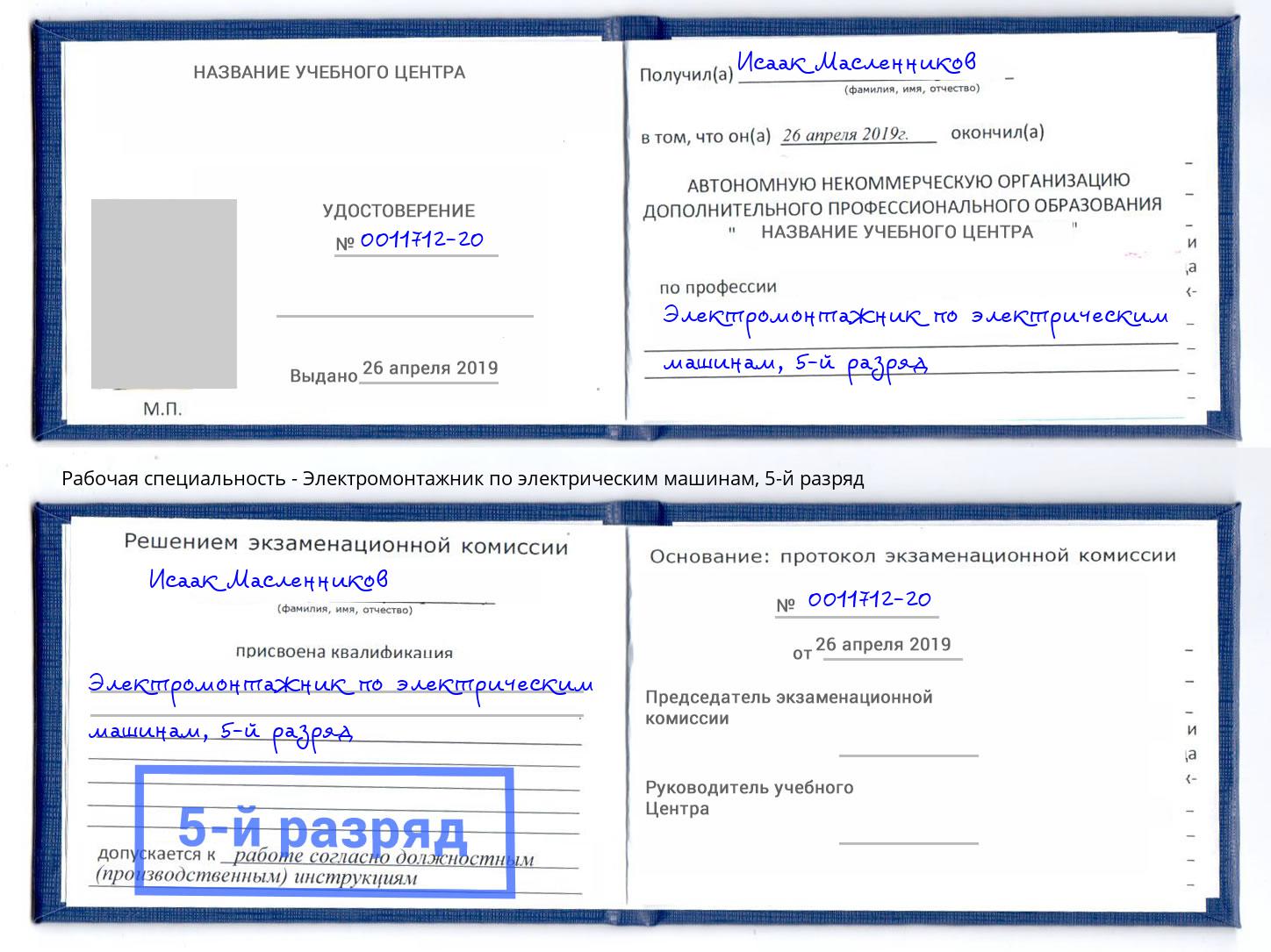 корочка 5-й разряд Электромонтажник по электрическим машинам Новотроицк