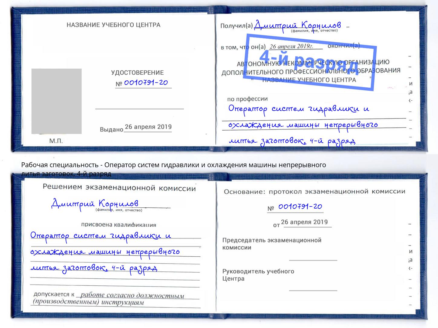 корочка 4-й разряд Оператор систем гидравлики и охлаждения машины непрерывного литья заготовок Новотроицк