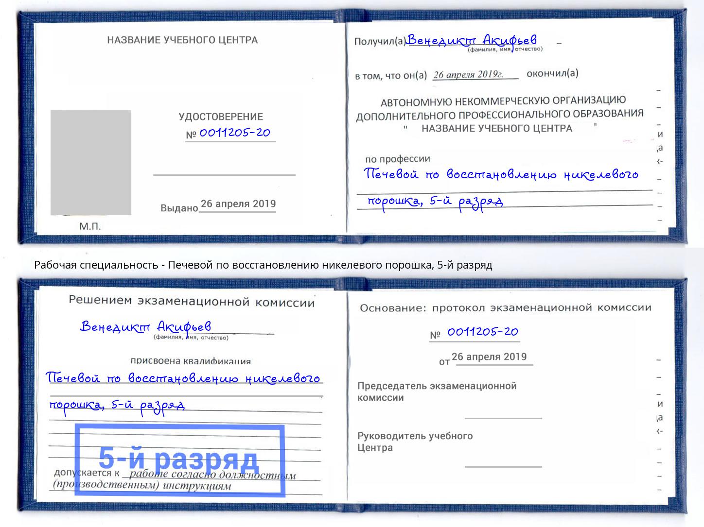 корочка 5-й разряд Печевой по восстановлению никелевого порошка Новотроицк