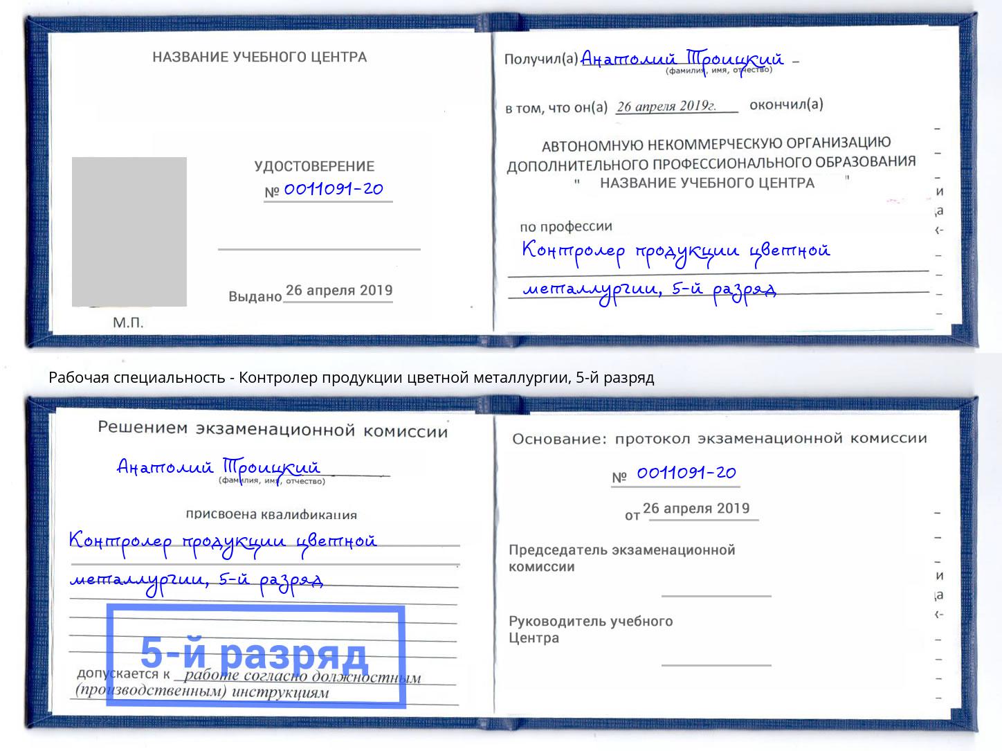 корочка 5-й разряд Контролер продукции цветной металлургии Новотроицк