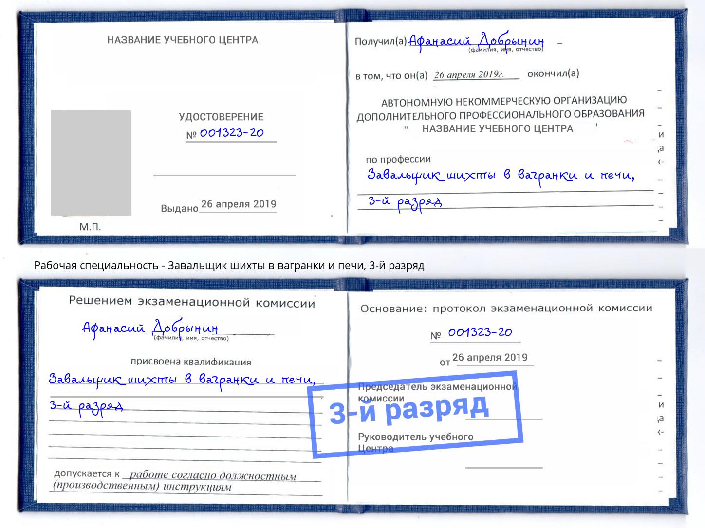корочка 3-й разряд Завальщик шихты в вагранки и печи Новотроицк