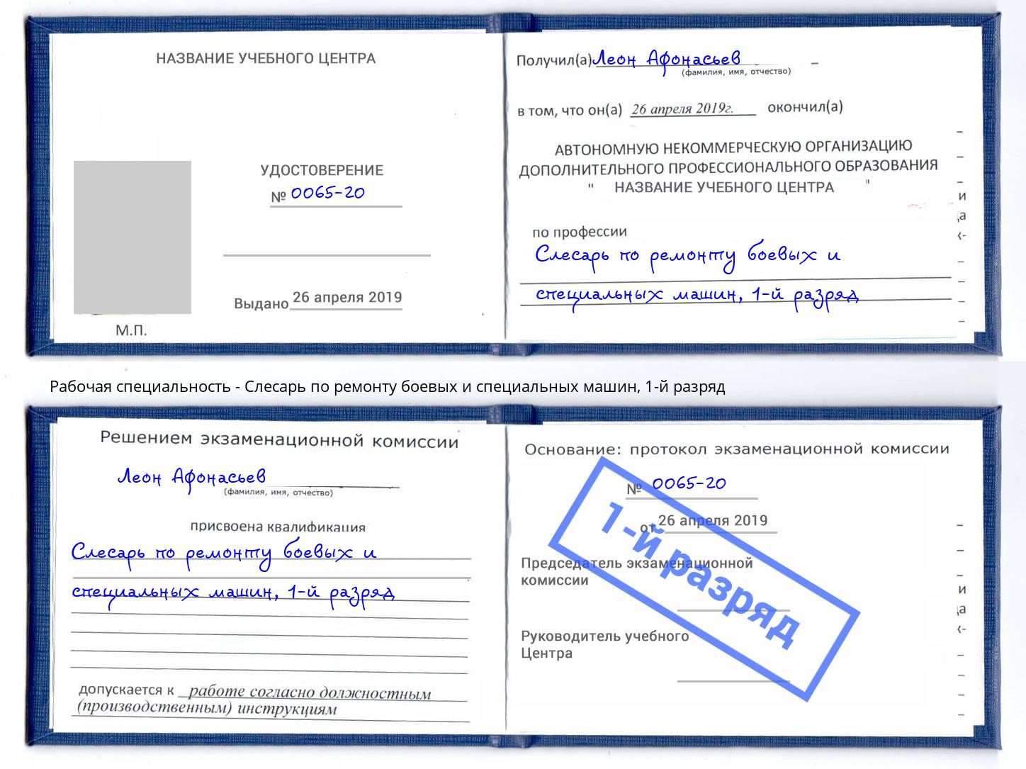 корочка 1-й разряд Слесарь по ремонту боевых и специальных машин Новотроицк