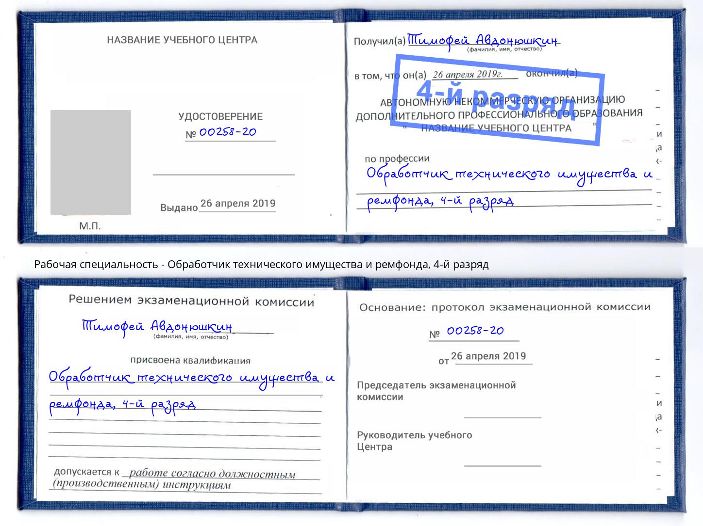 корочка 4-й разряд Обработчик технического имущества и ремфонда Новотроицк