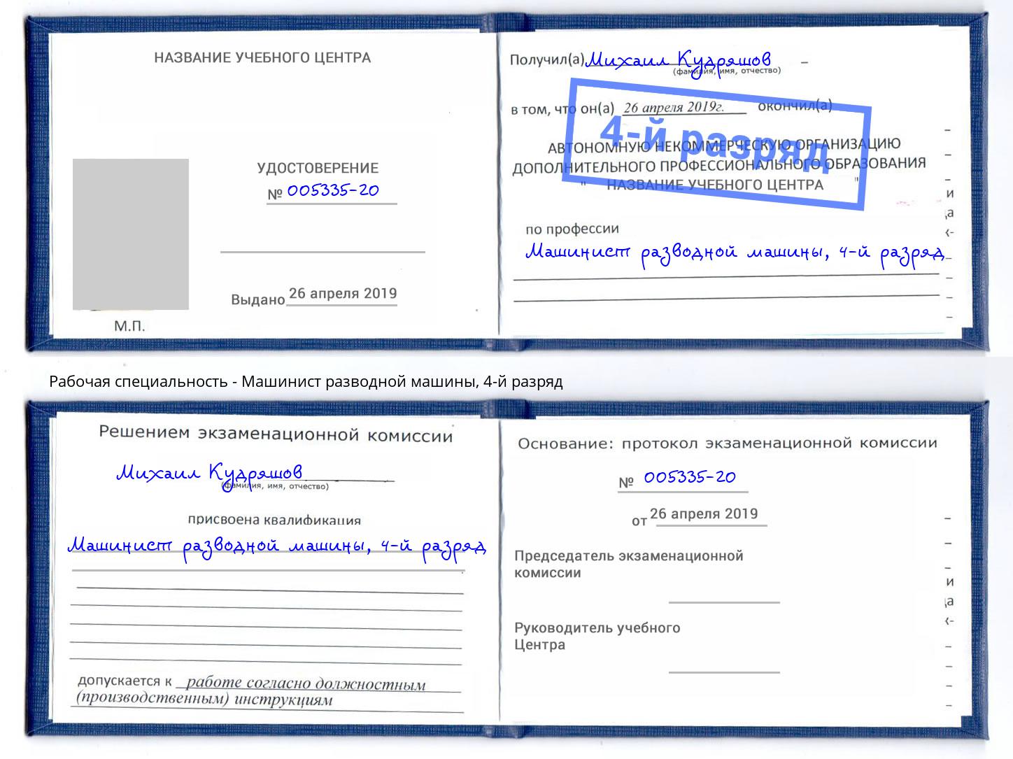 корочка 4-й разряд Машинист разводной машины Новотроицк