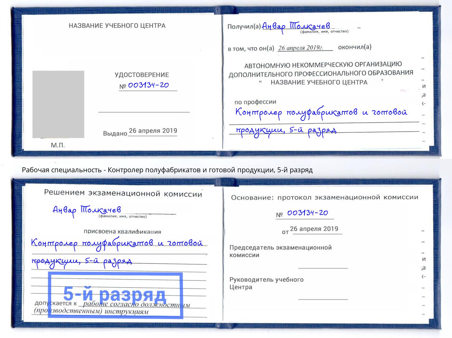 корочка 5-й разряд Контролер полуфабрикатов и готовой продукции Новотроицк