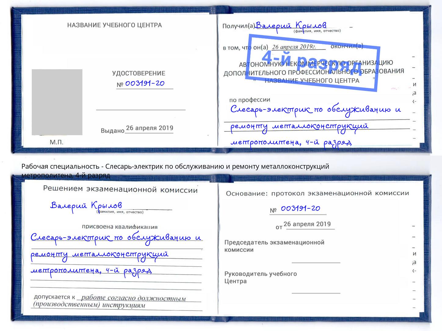 корочка 4-й разряд Слесарь-электрик по обслуживанию и ремонту металлоконструкций метрополитена Новотроицк