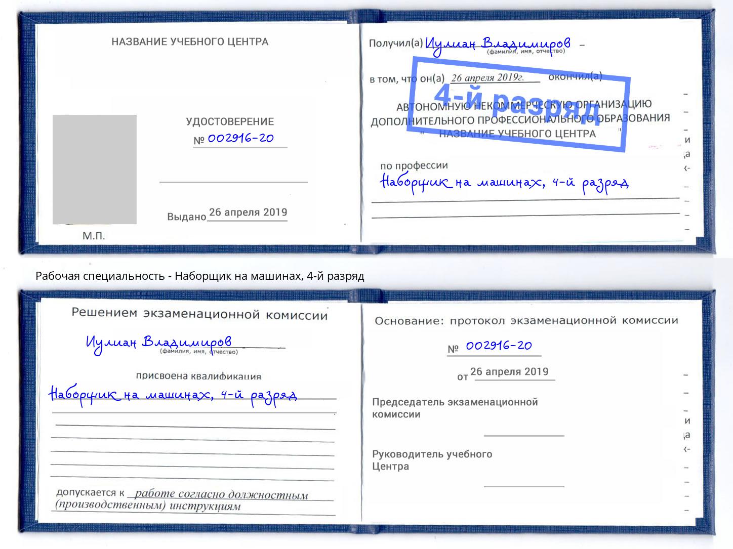 корочка 4-й разряд Наборщик на машинах Новотроицк