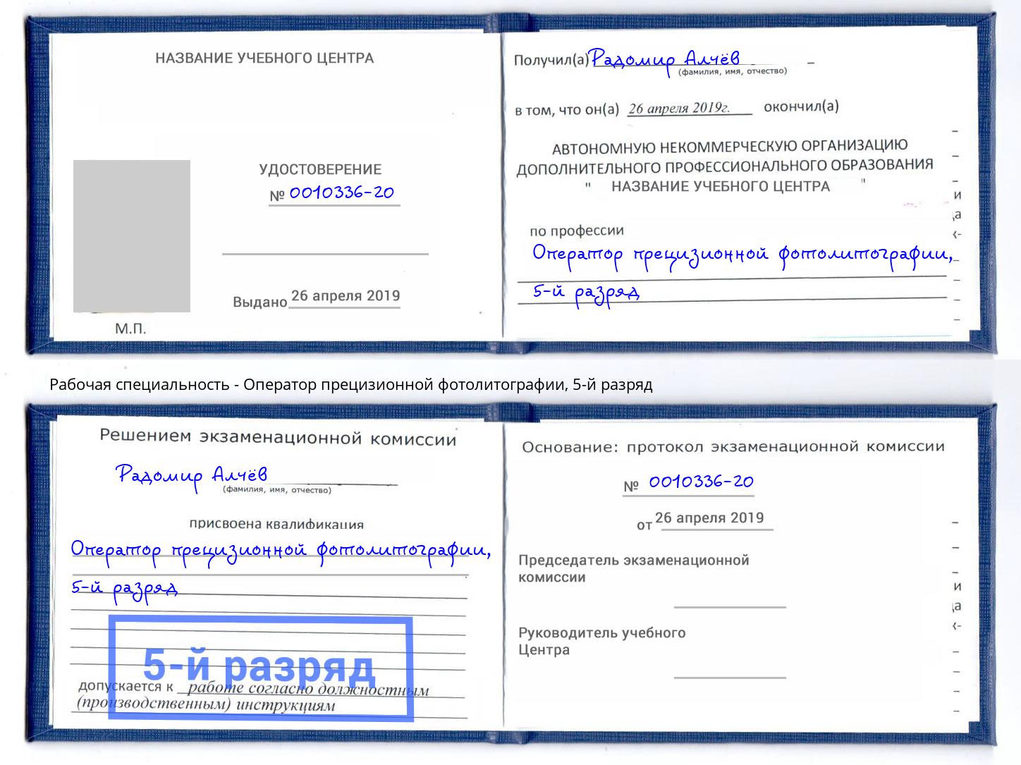 корочка 5-й разряд Оператор прецизионной фотолитографии Новотроицк