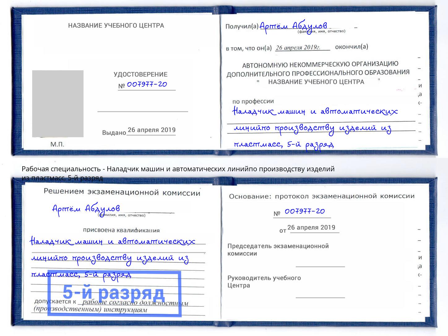корочка 5-й разряд Наладчик машин и автоматических линийпо производству изделий из пластмасс Новотроицк