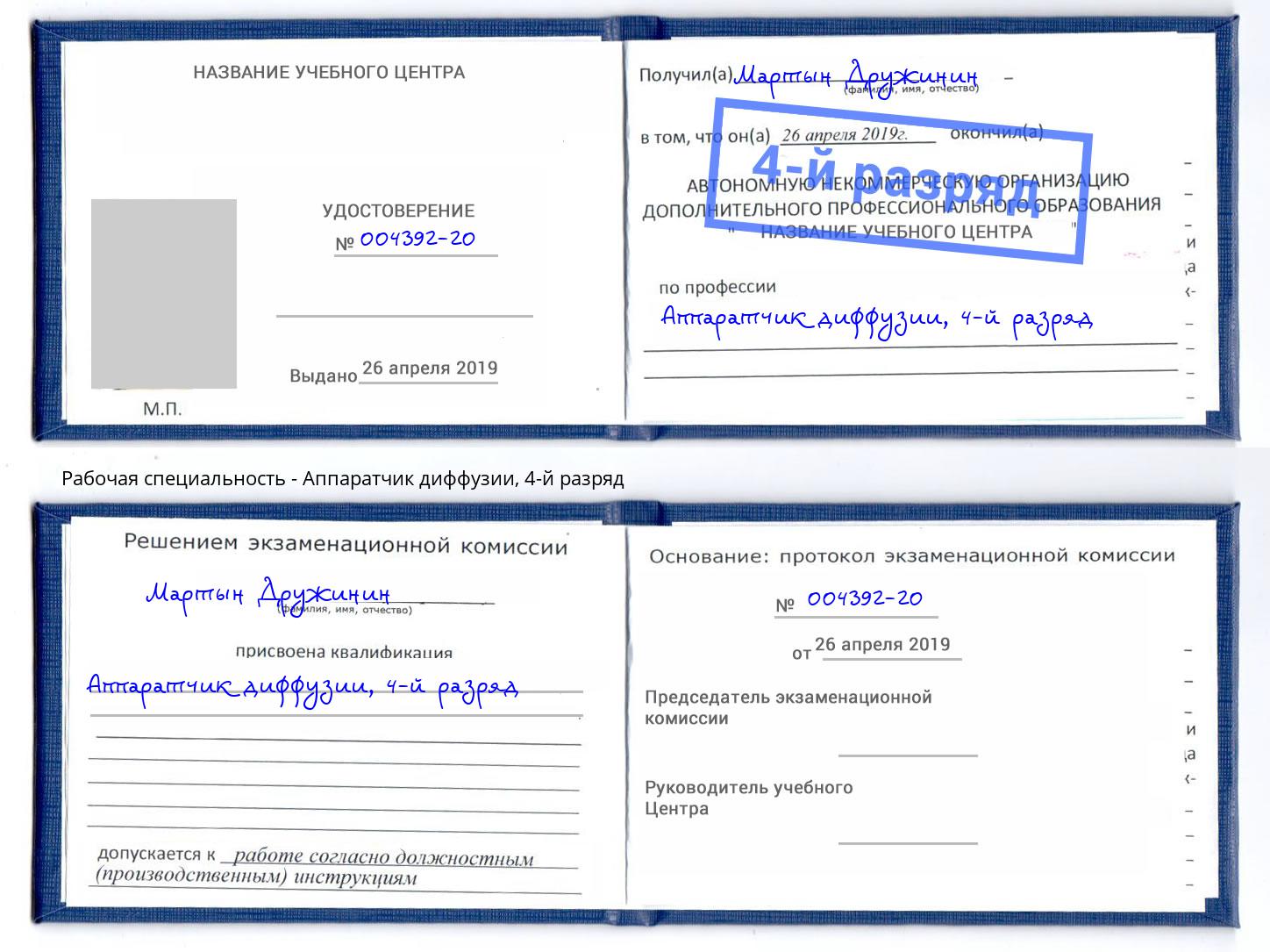 корочка 4-й разряд Аппаратчик диффузии Новотроицк